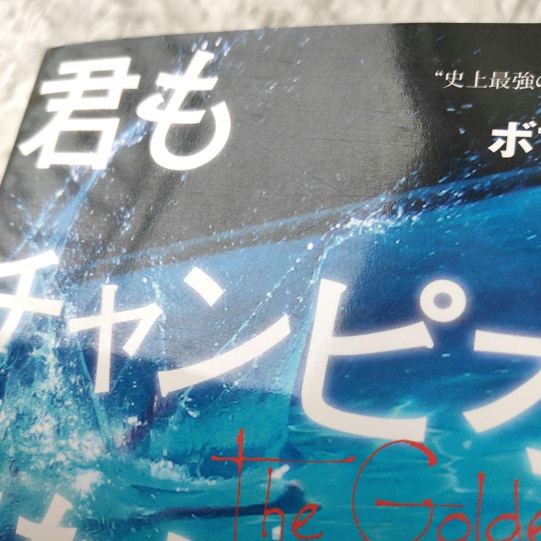 君もチャンピオンになれる ボブ ボウマン