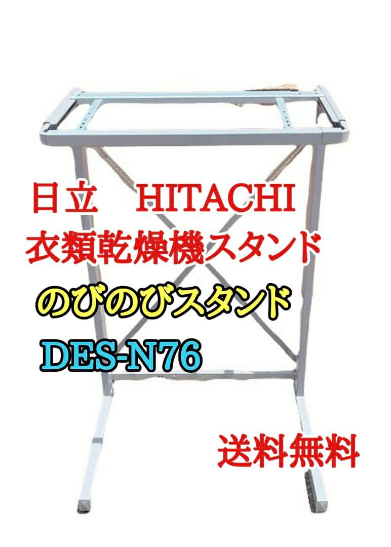 日立 HITACHI 衣類乾燥機スタンド のびのびスタンド DES-N76 日立