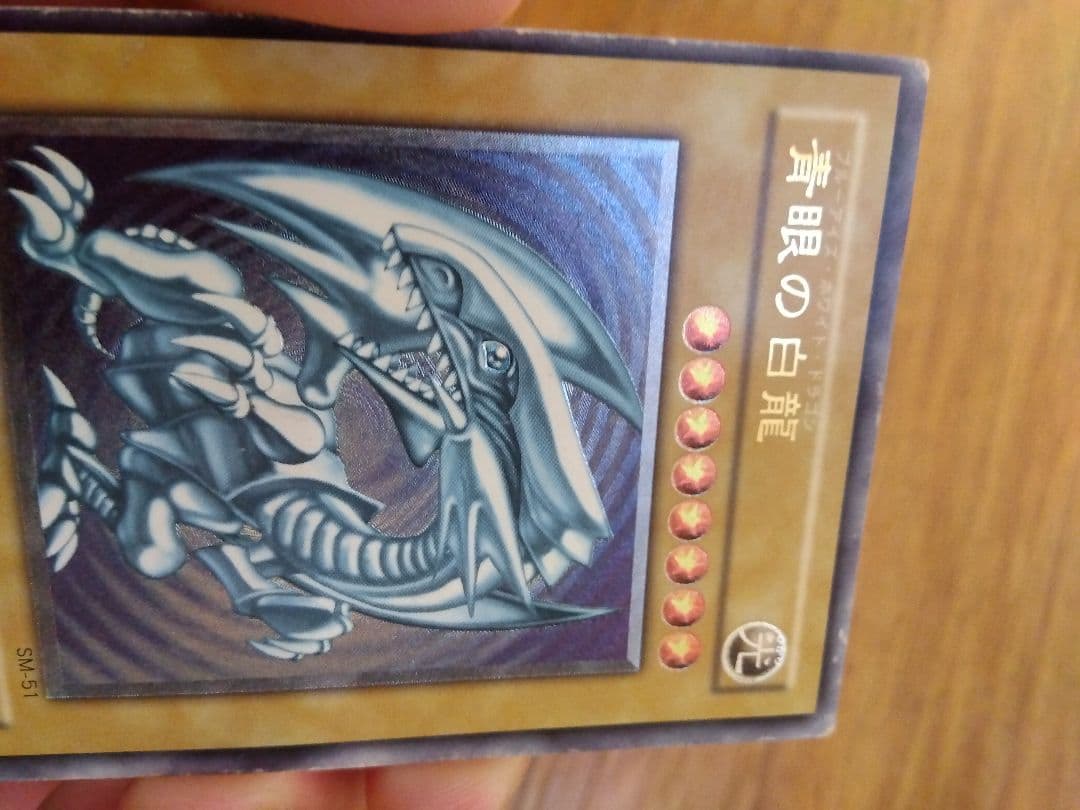 青眼の白龍 ブルーアイズホワイトドラゴン　レリーフ　SM-51　⑧微青艶　枠ズレ