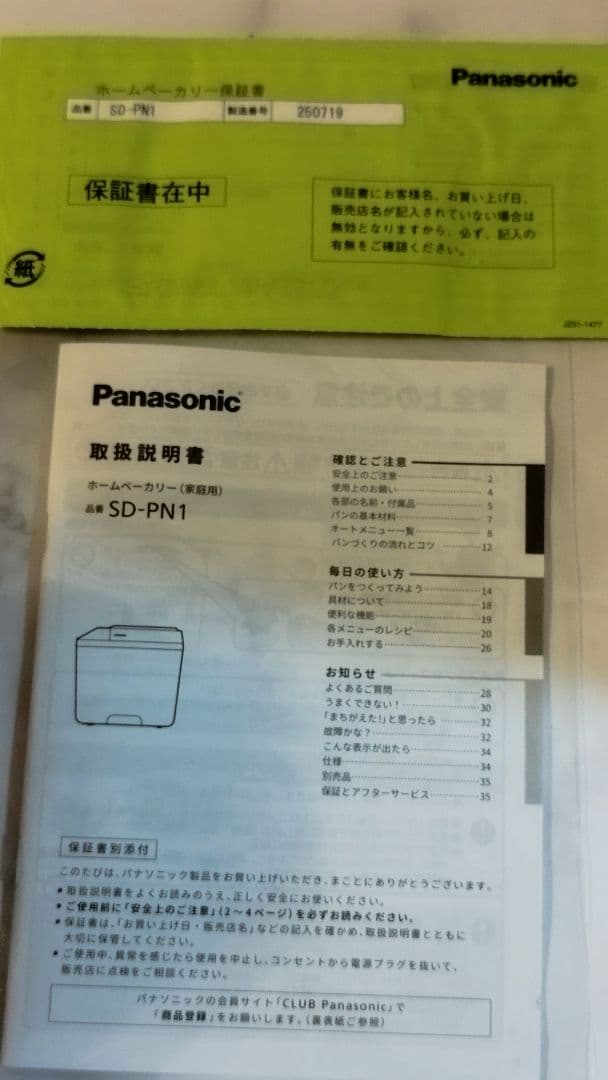 Panasonic SD-PN1 ホームベーカリー