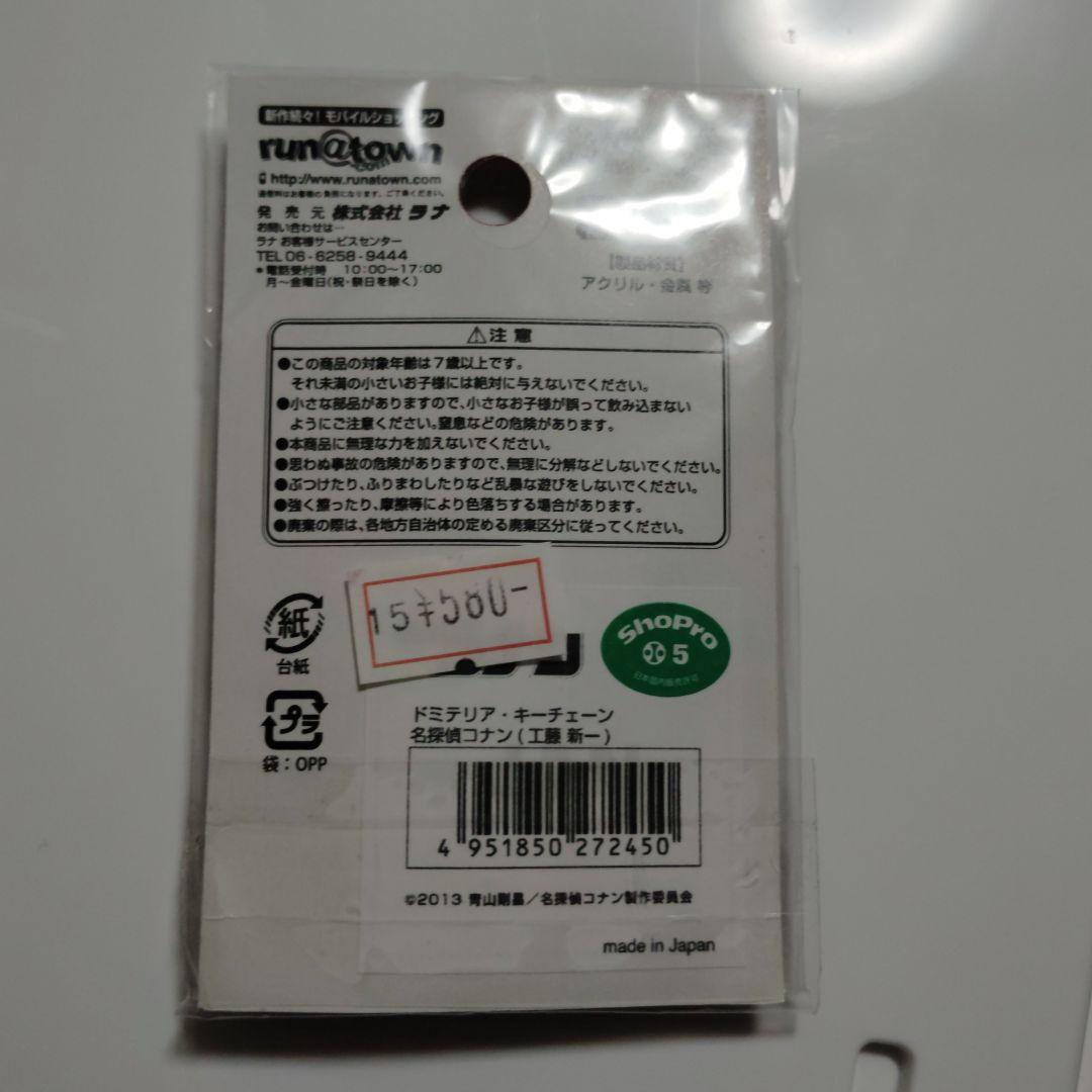 名探偵コナン 工藤新一　ドミテリア キーチェーン キーホルダー