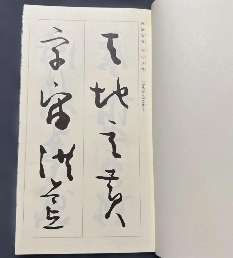 芳翠真草千字文 松濤社 松本芳翠