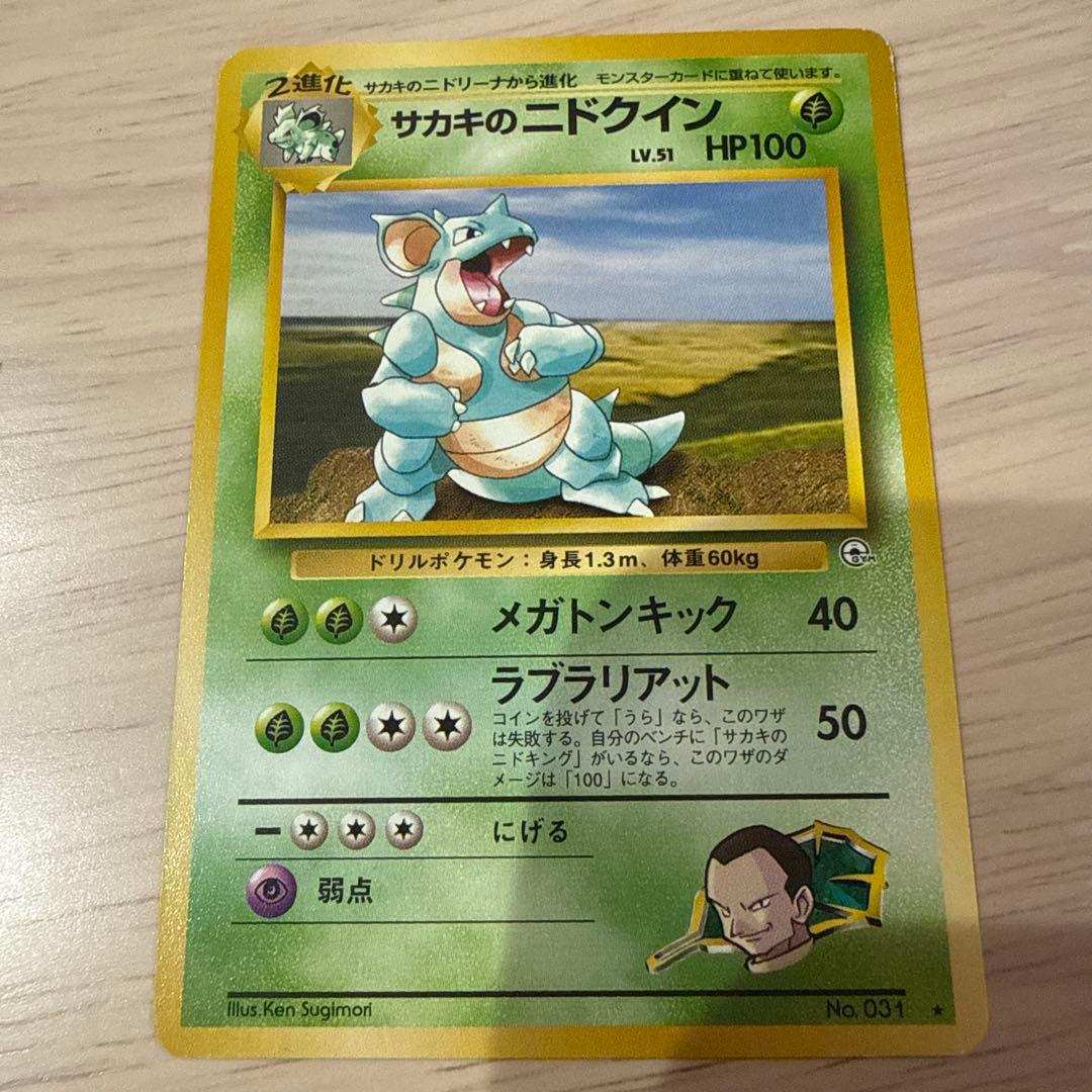 ポケモンカード　【旧裏】　 サカキのニドキングニドクインセットおまけ付き