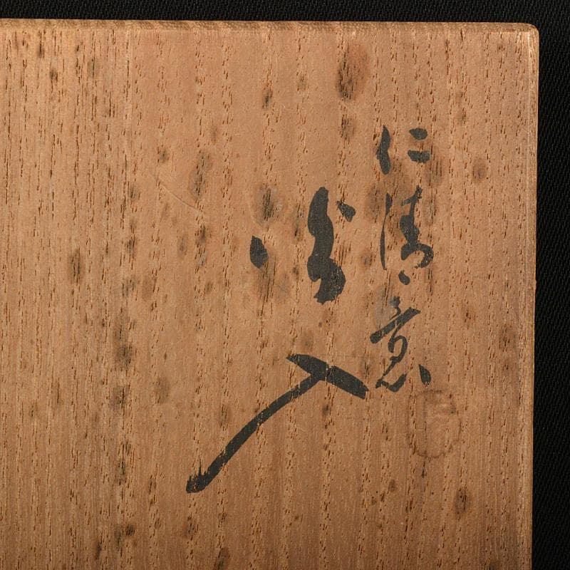 九谷焼 須田青華造 仁清写し 色絵 竹に犬文 火入 共布共