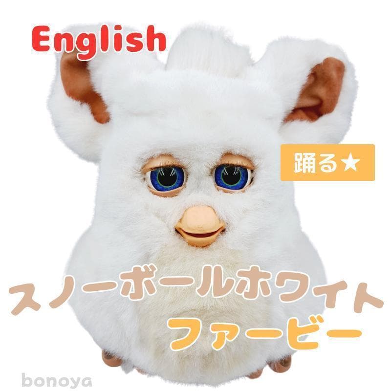 ファービー２ スノーボールホワイト 青目 英語 1067 動作確認済み 再入荷】ファービー2 英語版 スノーボール ホワイト 白 青目 不動品