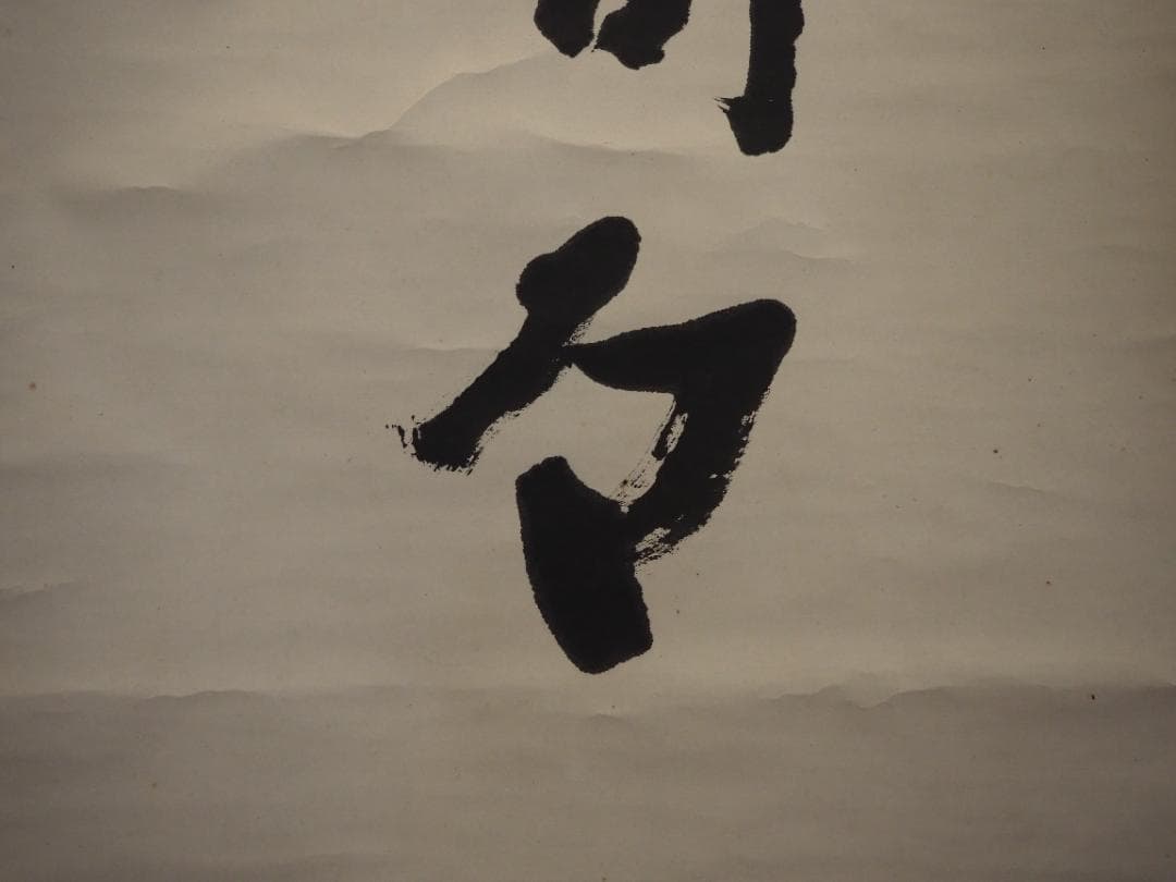 鹿苑寺(金閣寺)16世住職 村上慈海自筆一行『白雲影裏笑阿々』