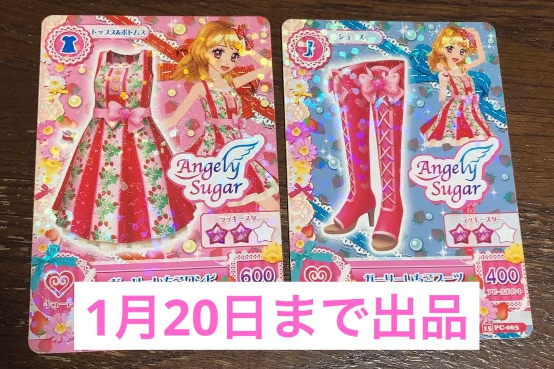 最終値下げ】アイカツカード ガーリーいちごコーデ (画像2枚目もご覧