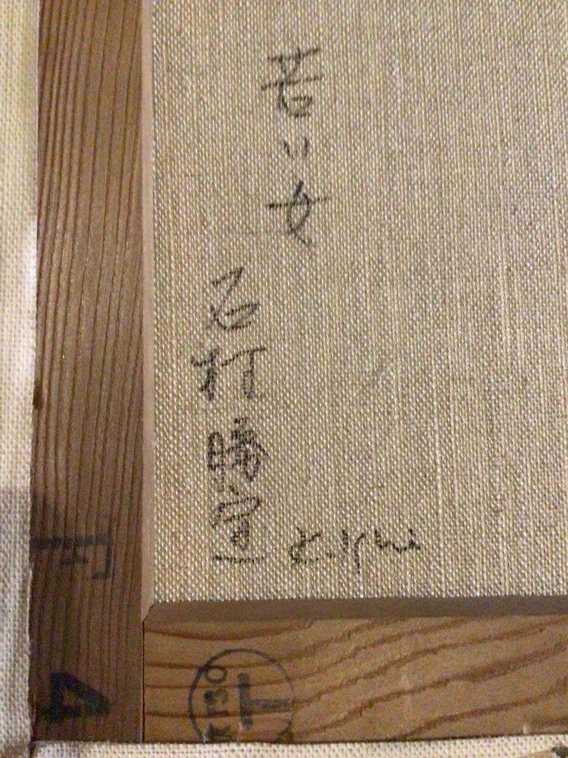◉真作保証◉一枚の繪◉洋画家 石村勝宣◉F4油彩 美人画◉リアリズム◉額装◉写実