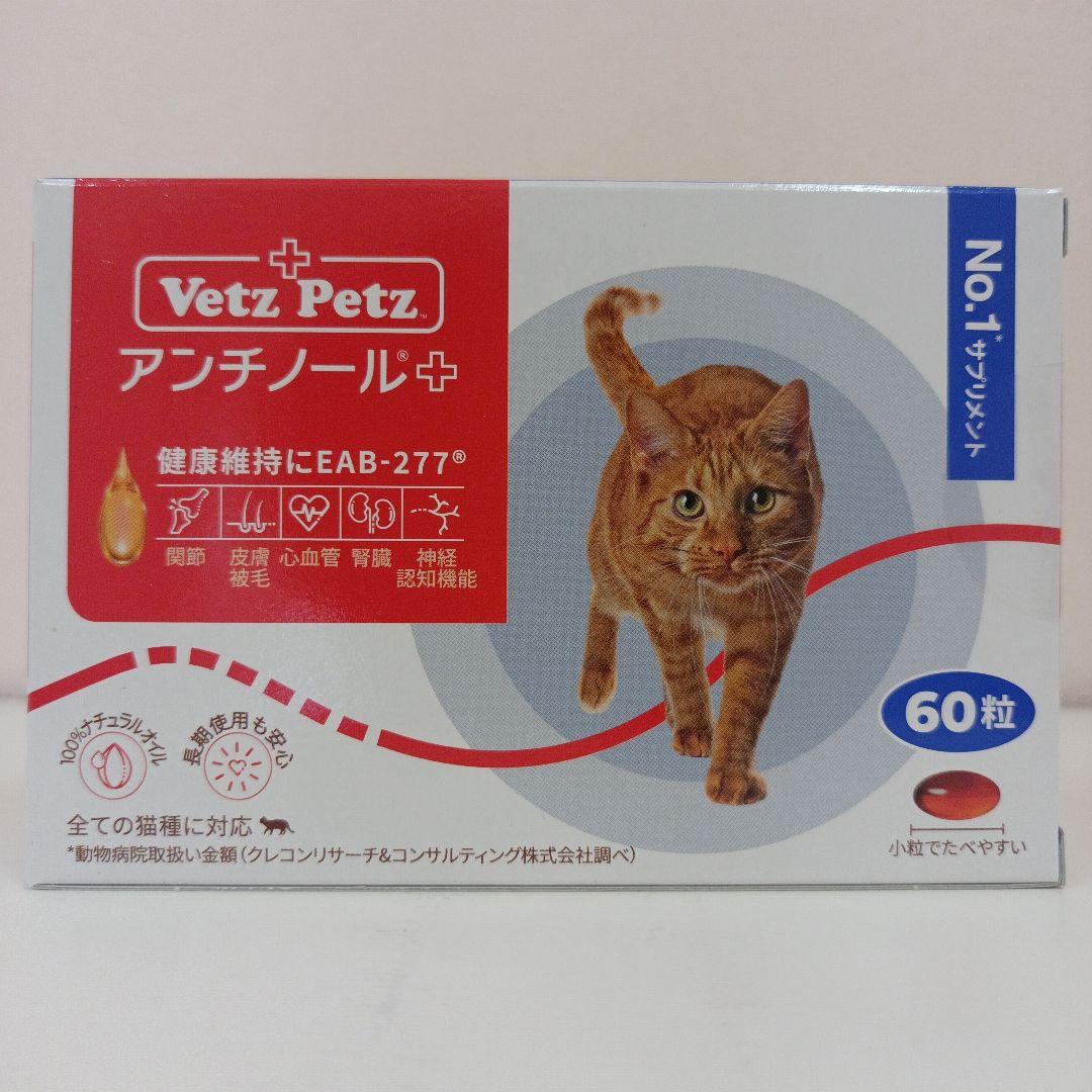 アンチノール 猫用 60×2箱 120粒Vetz Petzアンチノールプラス 60