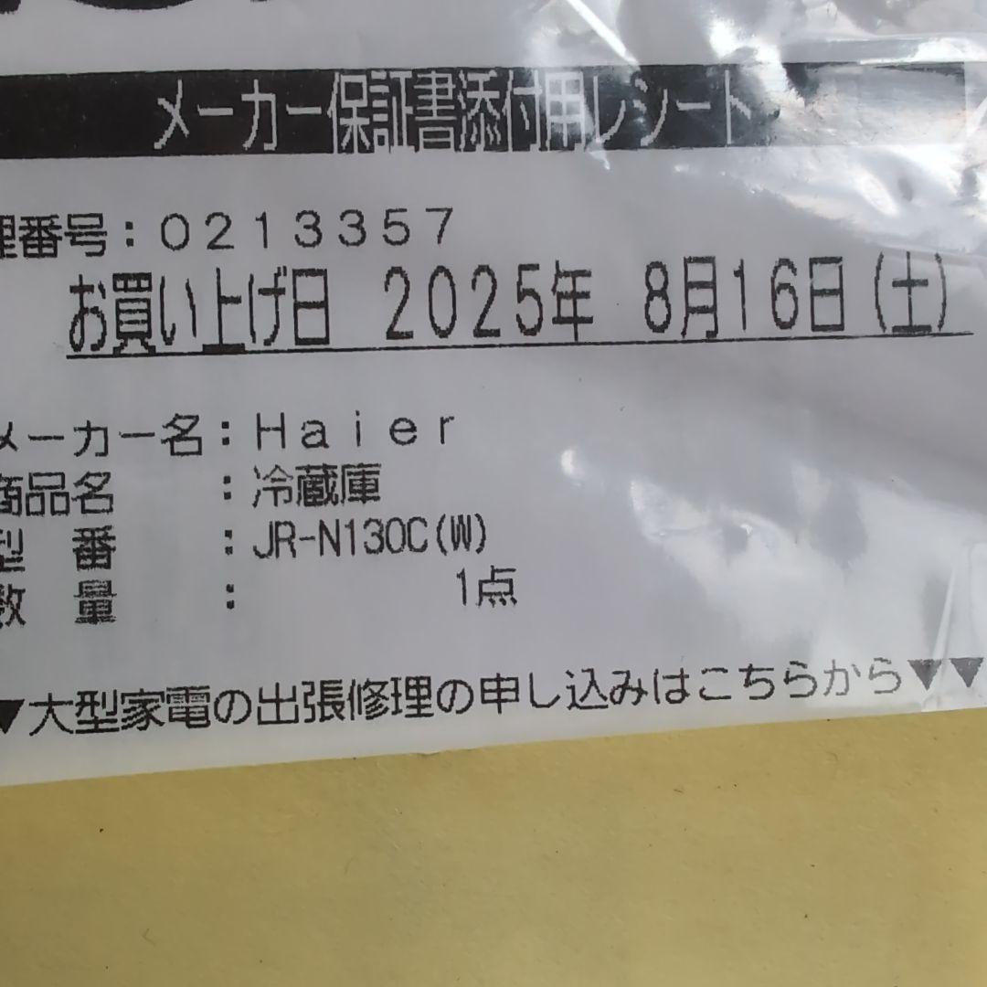 送料込み　Haier ノンフロン冷蔵庫 JR-N130C　2025年製　超美品