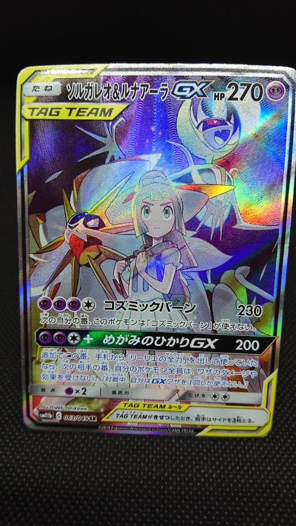 ソルガレオ&ルナアーラGX SA SR SM11b 063/049