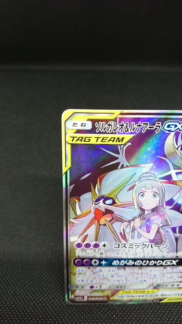 ソルガレオ&ルナアーラGX SA SR SM11b 063/049