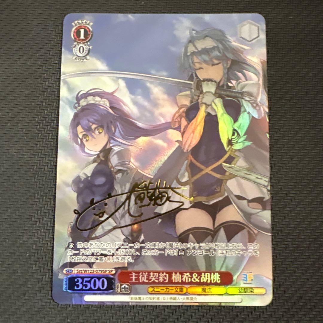 主従契約 柚希&胡桃 SP サイン