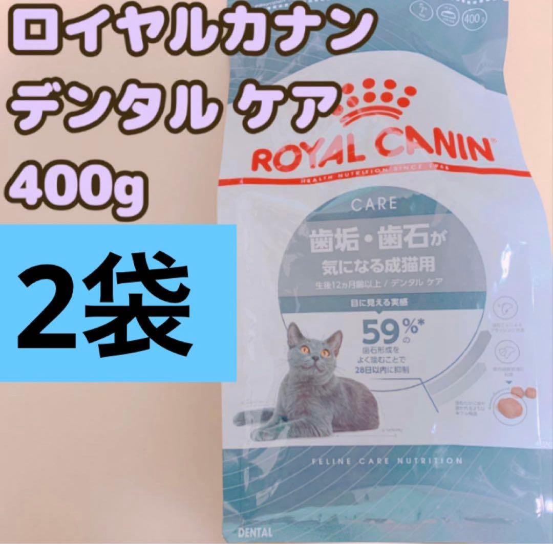 ロイヤルカナン デンタル ケア 猫 400g 2個 - メルカリ