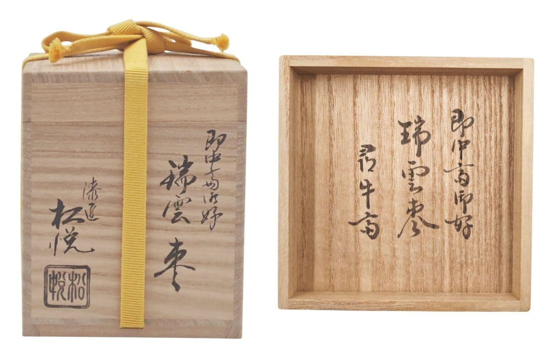 表千家【尋牛斎 書付】【渡辺松悦】『即中斎御好写 瑞雲棗』