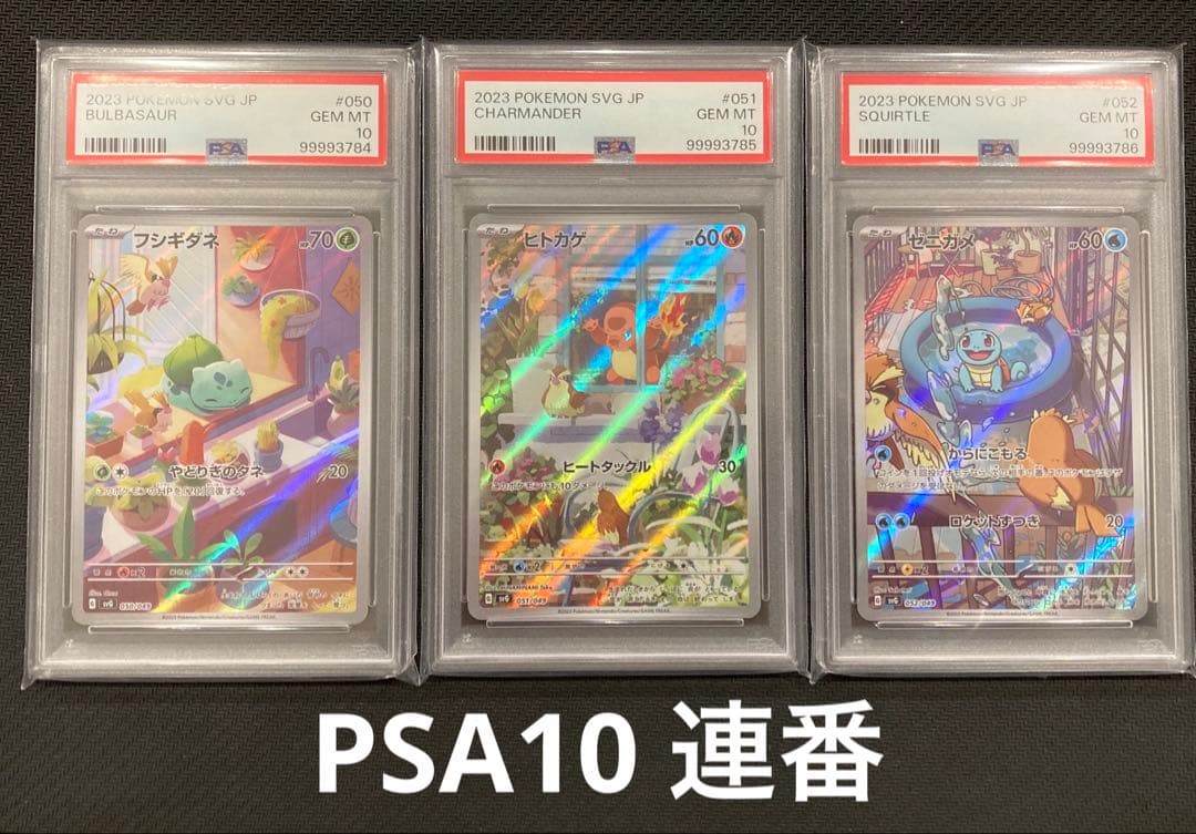 PSA10 連番フシギダネヒトカゲゼニガメAR スペシャルデッキセット