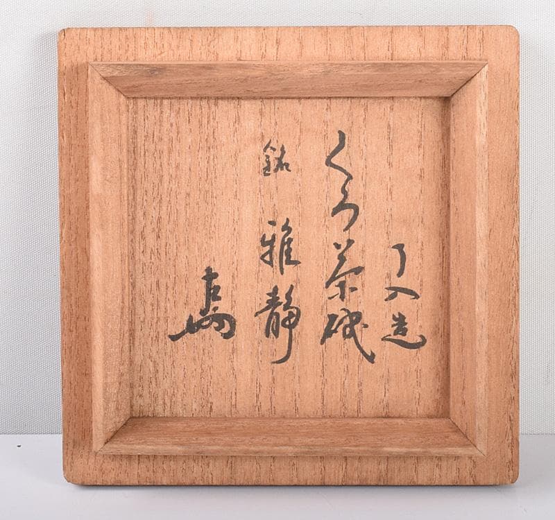 楽吉左衛門 了入造 黒楽茶碗 銘「雅静」 表千家十三代