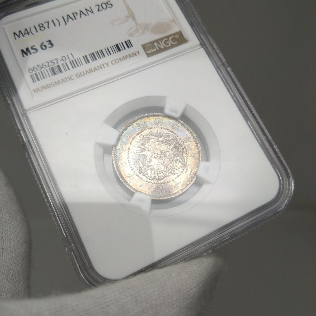 高鑑定 NGC-MS63 旭日竜 二十銭 銀貨 明治4年（1871）正銭