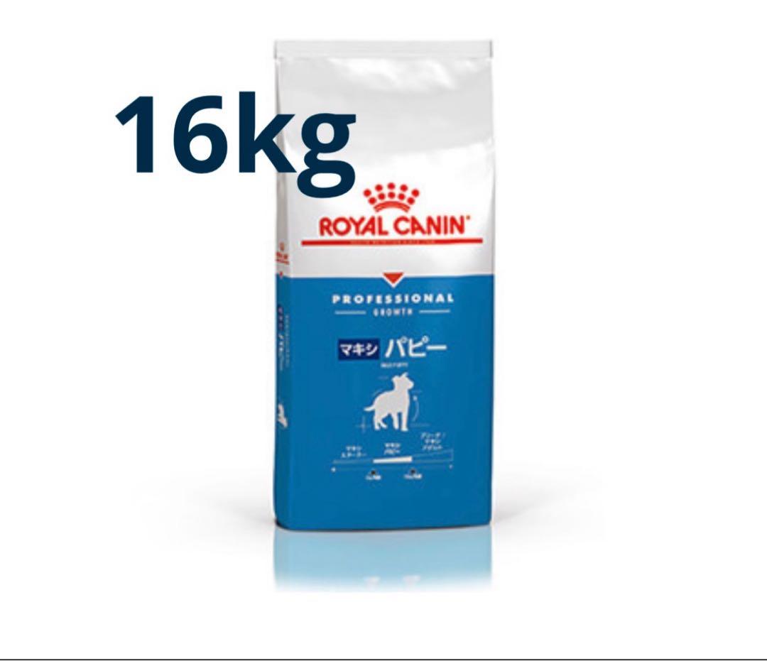 専用 ロイヤルカナンROYAL CANIN マキシパピー 16kg ドッグフード