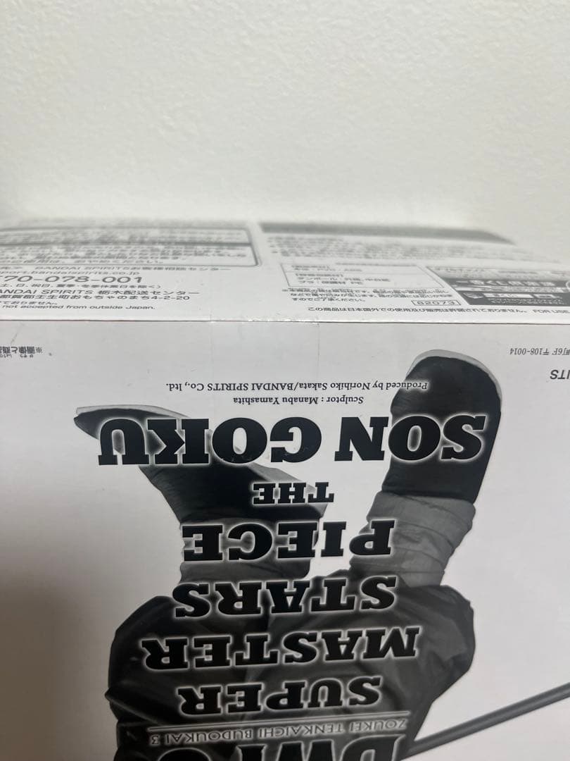 未開封・半券付き】SMSP BWFC バイバイ悟空　C賞03カラー