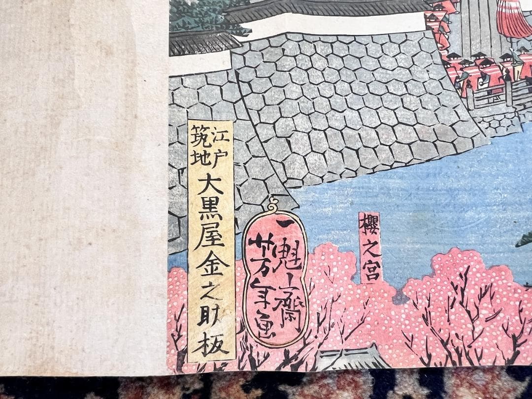 浮世絵 歌川義虎＋月岡芳年 東海道名所図會 1865年頃 W360×H36