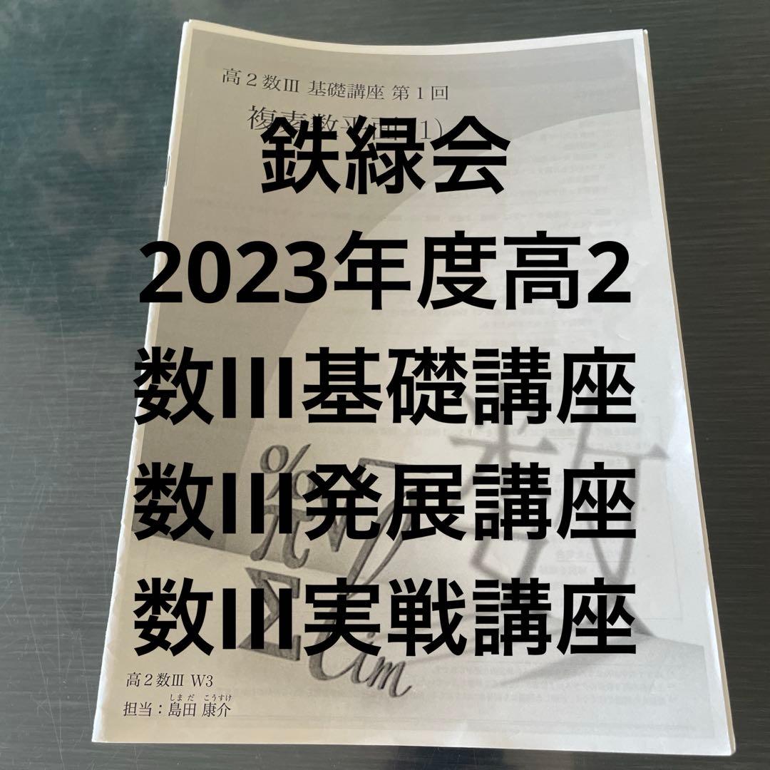 鉄緑会2023年度高2数III基礎 発展 実戦講座