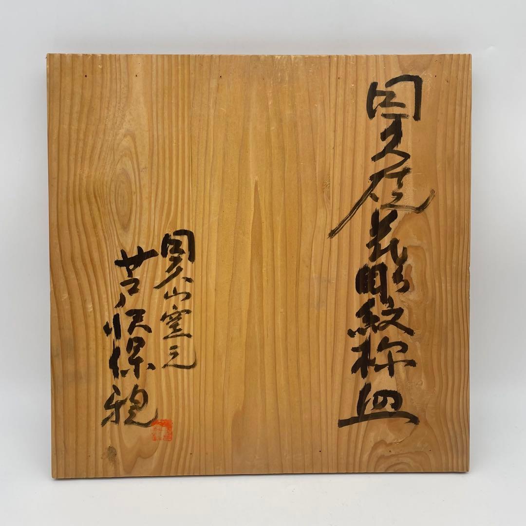 珍品！　因久山焼　八代芦澤保親　花彫紋皿　飾り皿　大皿