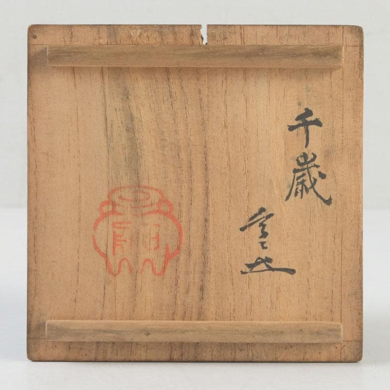 茶道具 黒漆 鳥蒔絵 棗 銘「千歳」 裏千家十一代玄々斎極め箱 V 9787