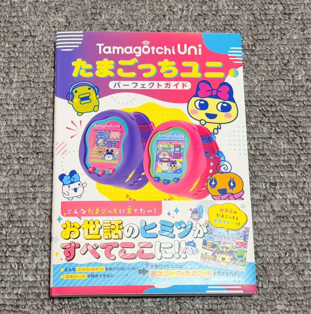 たまごっちユニ たまごっちuni ピンク パーフェクトガイド セット