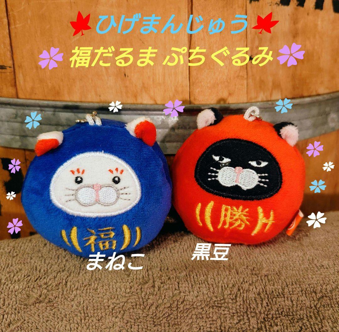 ひげまんじゅう 福だるまぷちぐるみ 2種類セット 【プライズ品