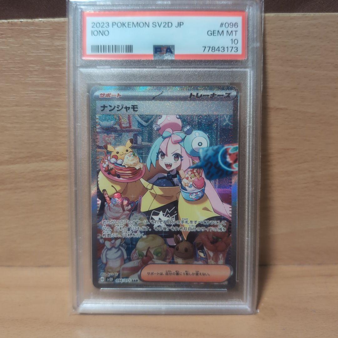 PSA10 ナンジャモ SAR SV2D クレイバースト 096/071
