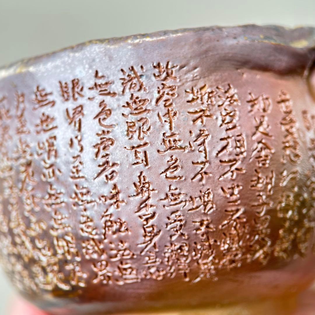 石田安弘 備前焼龍宝瓶 般若心经 人気作者 急須 共箱 共布 茶注