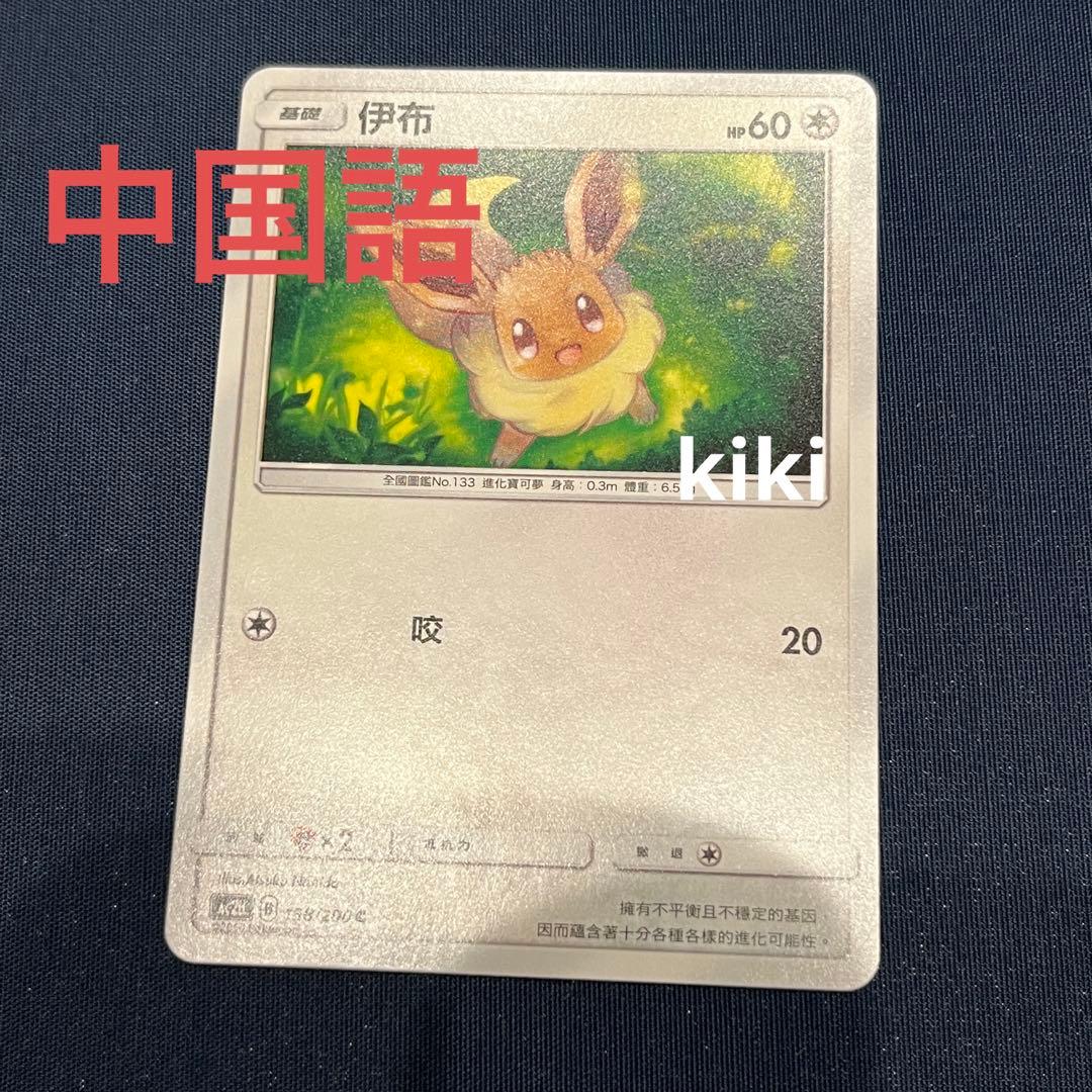 正規品 中国語 ポケモンカード ポケカ イーブイ ノーマル 伊布 海外