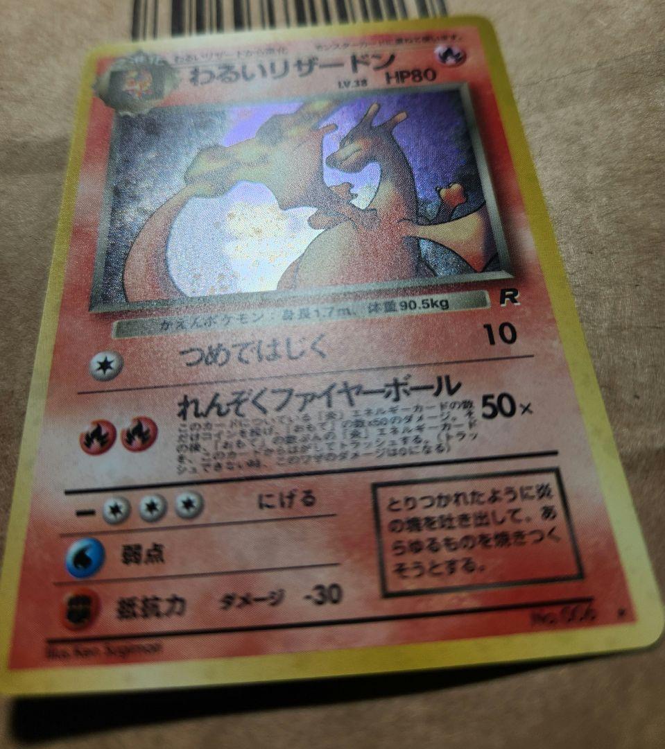 旧裏 わるいリザードン ★ 第4弾拡張パック ロケット団