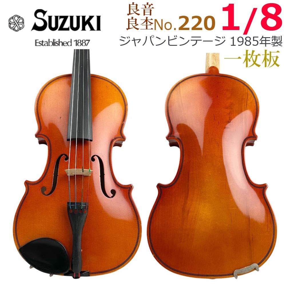 ○鈴木バイオリン○ No.220 1/8 1985年製 violin 初心者用 良材】スズキ