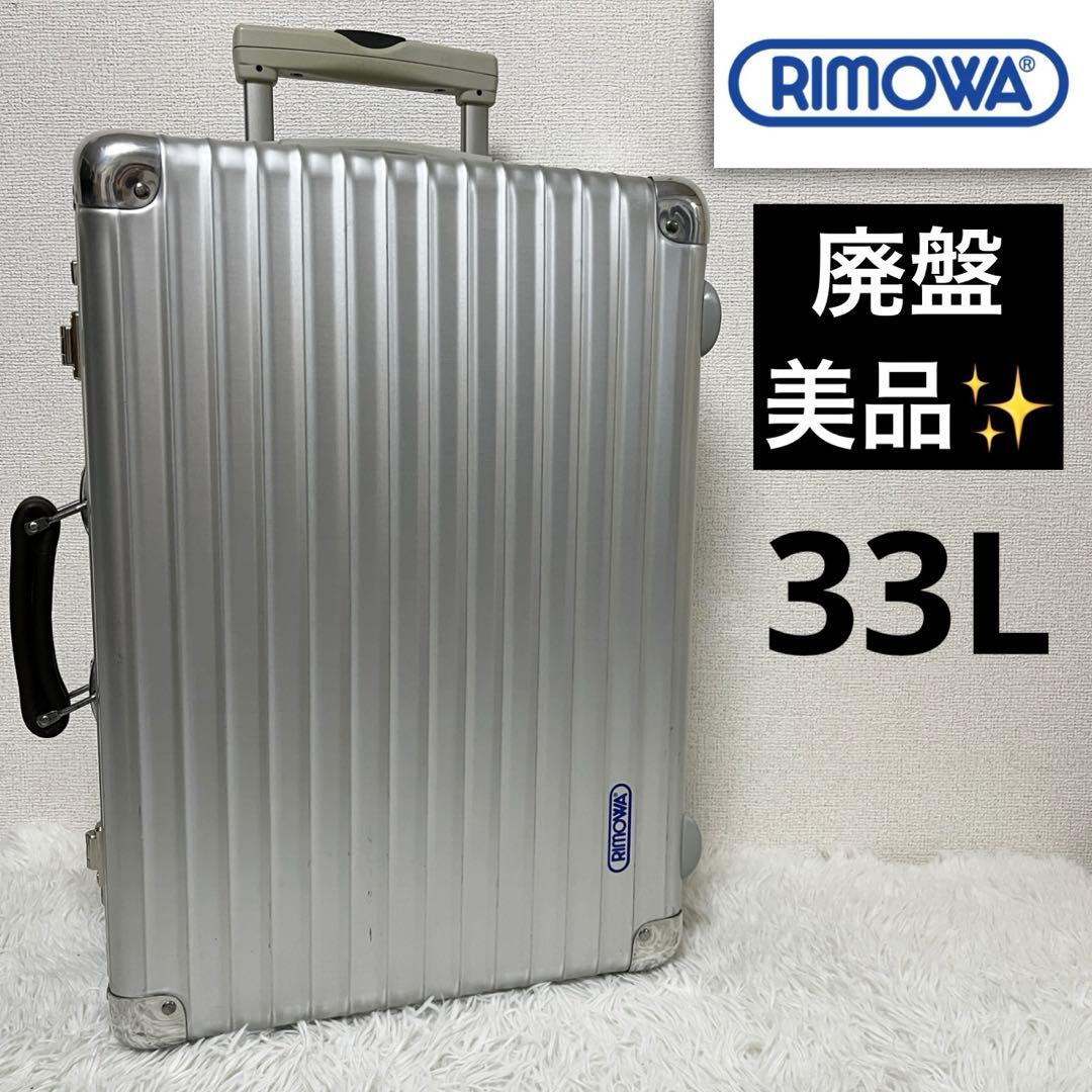 RIMOWA リモワ クラシックフライト 2輪97652廃盤 青ロゴ