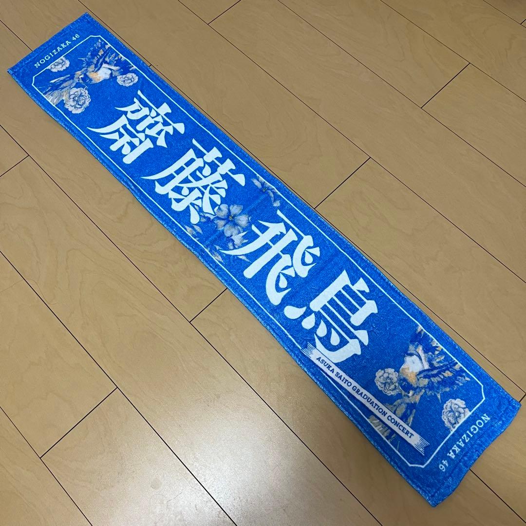 乃木坂46 齋藤飛鳥 タオル / 齋藤飛鳥 卒業コンサート - メルカリ