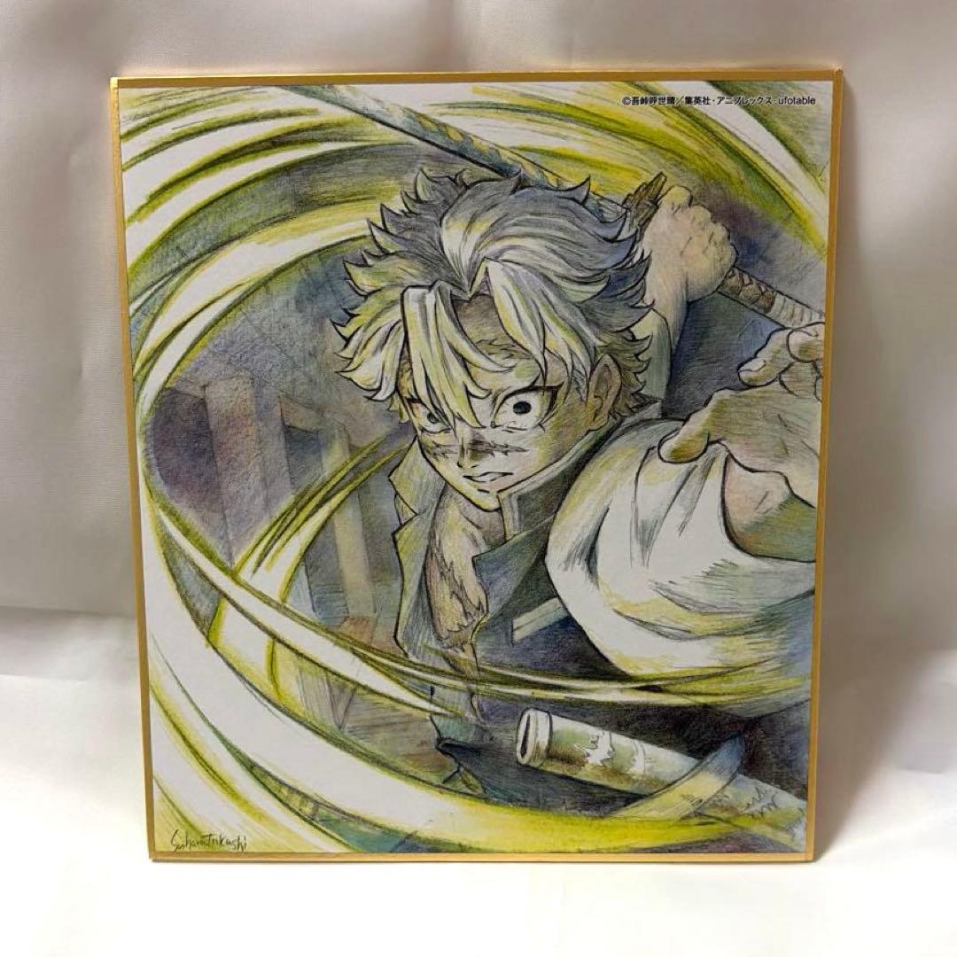 鬼滅の刃 全集中展 全集中複製 ミニ色紙 陸 不死川実弥 - メルカリ