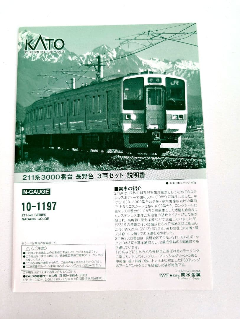 KATO　211系　3000番台　長野色　3両セット　10-1197