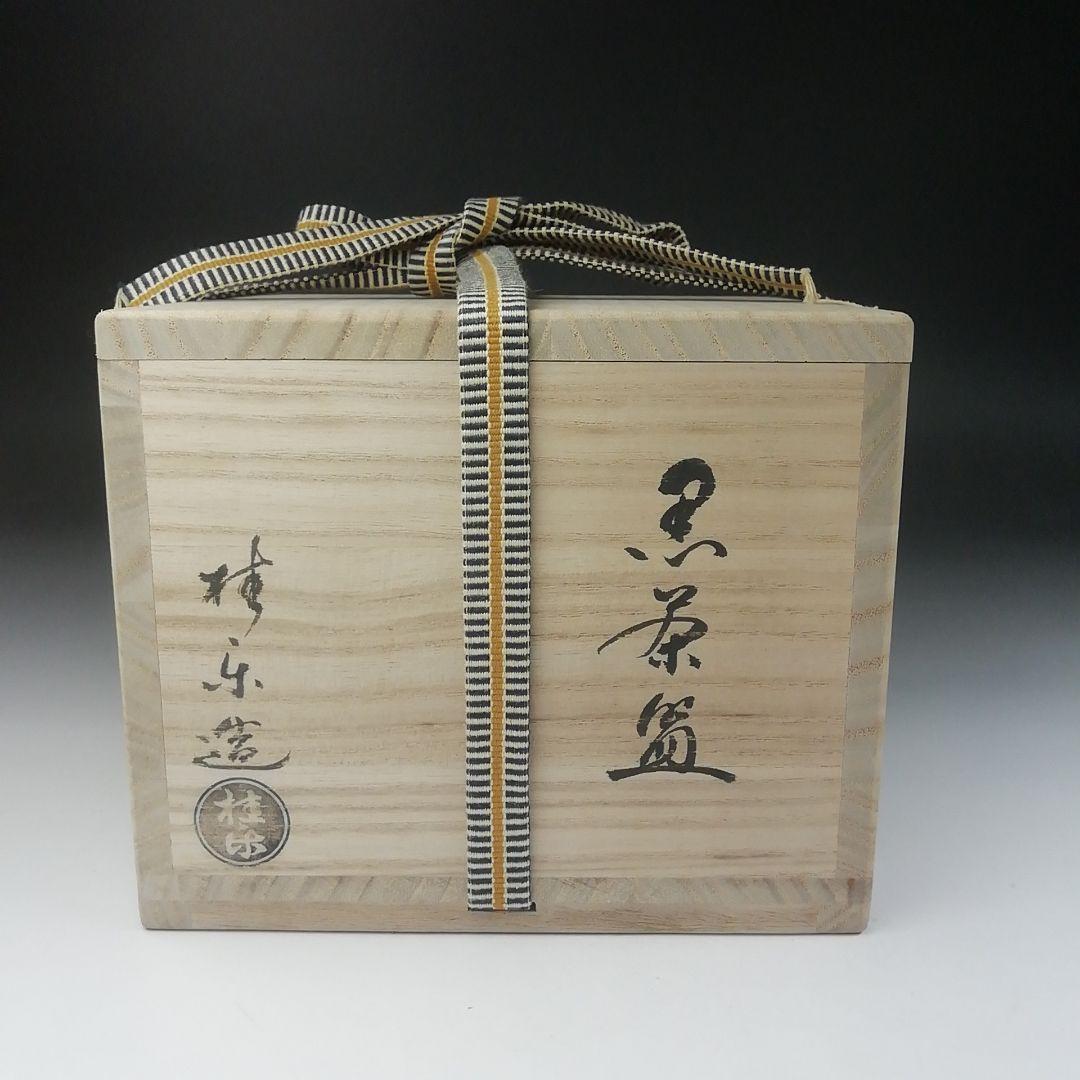 T495 茶碗 『黒茶碗』『桂窯 伊東桂楽 造』 共箱 抹茶碗 茶道具