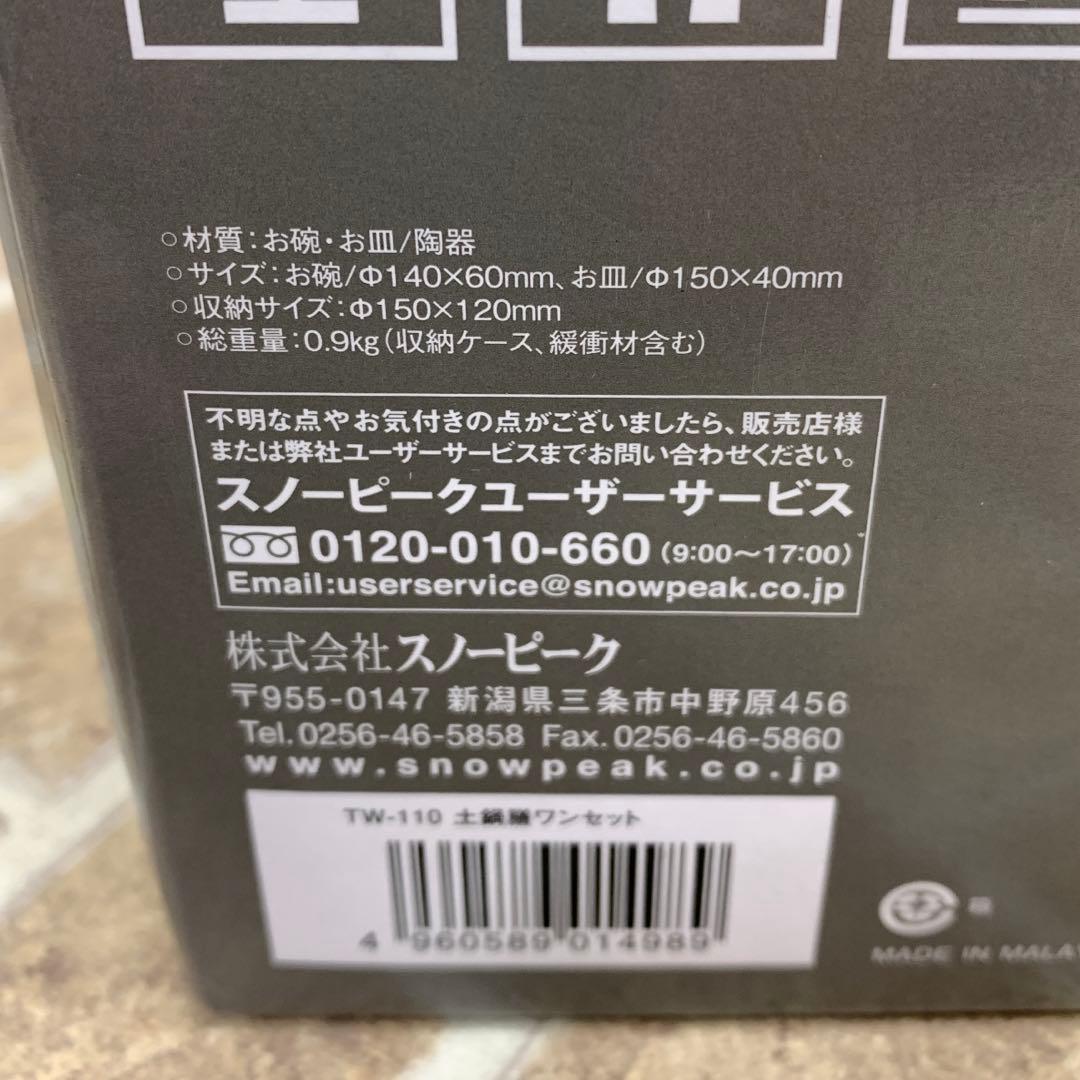 スノーピーク 土鍋膳 CS-580 土鍋膳ワンセット TW-110 2点セット