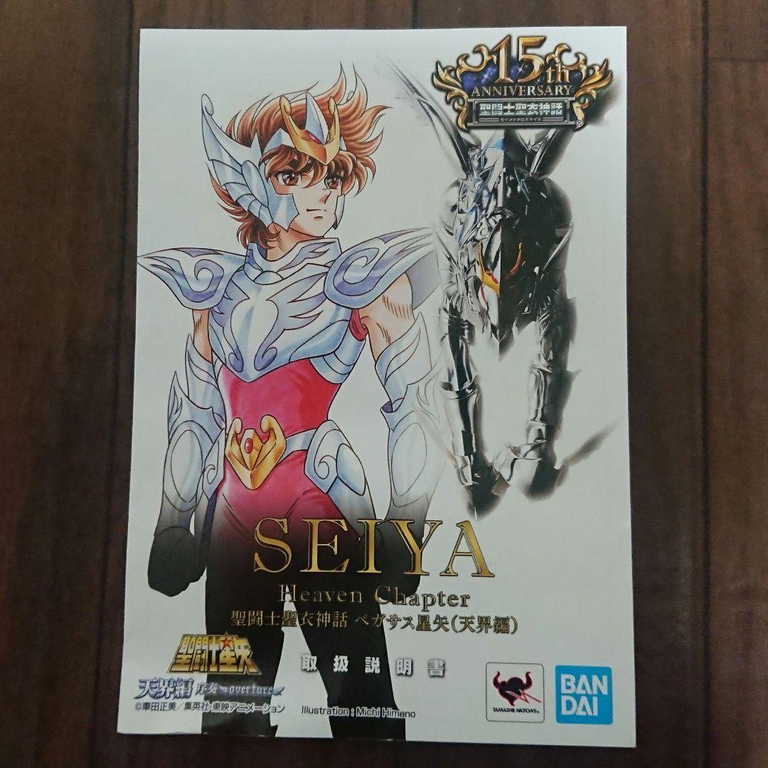 聖闘士聖衣神話 ペガサス星矢 天界編 【台座と手の甲１つ欠品】