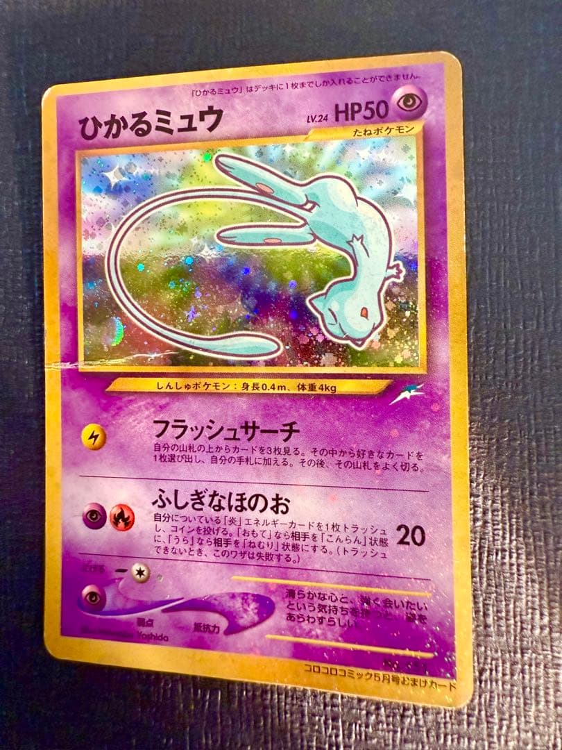 一 番 安いゲーム・おもちゃ・グッズ - ひかるミュウ_「月刊コロコロ