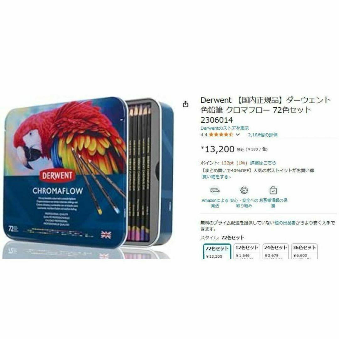 ダーウェント＊色鉛筆＊Derwent＊クロマフロー＊72色セット＊新品未使用