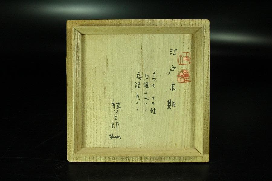 茶道具 古萩 刷毛目茶碗 江戸末期 桂又三郎 書付(K-YC560) - メルカリ