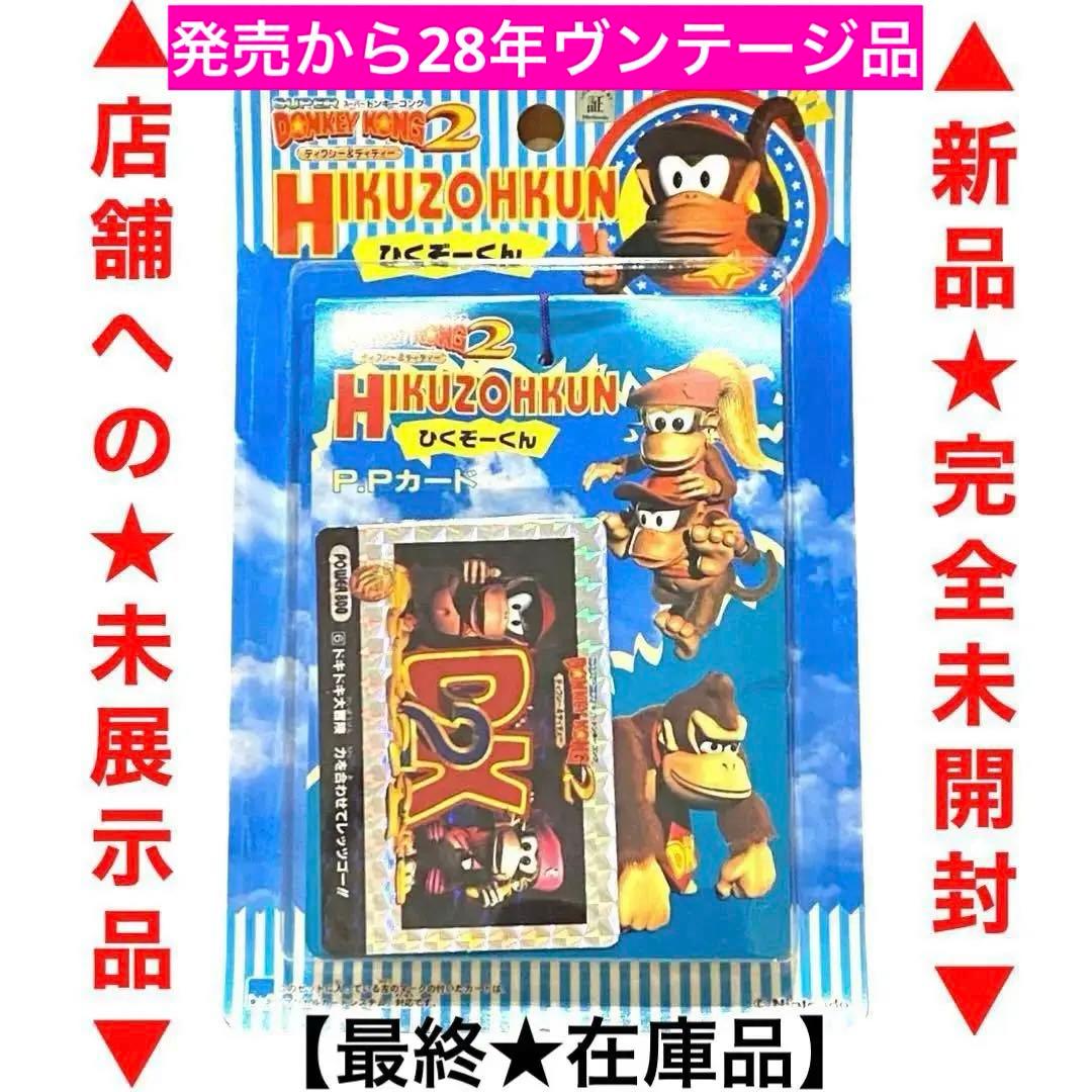 新品完全未開封】絶版96スーパードンキーコング2ひくぞーくん1束