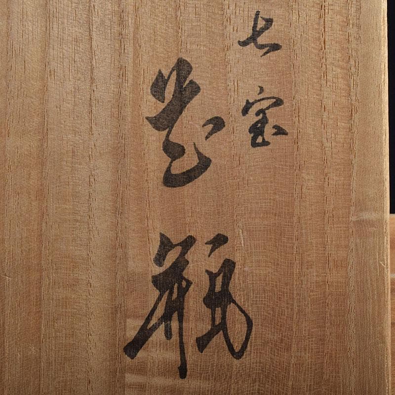 七宝焼 服部喜久作 花文 花瓶 唐木台付 共箱 V R9527