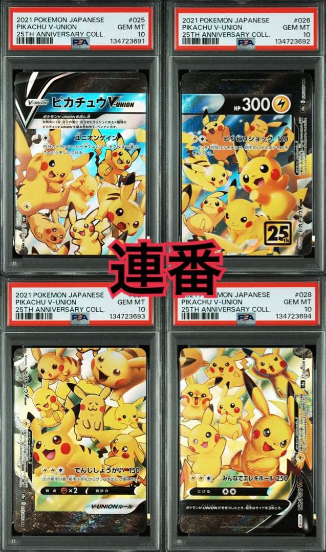 ピカチュウ V union 25th PSA10 4連番 - メルカリ