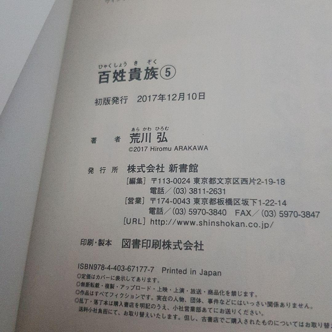 百姓貴族 1～8巻セット 初版 帯付き！