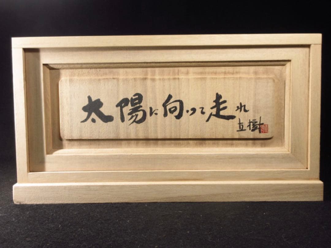文化勲章受章彫刻家「富永直樹」造 銘「太陽に向って走れ」茶金